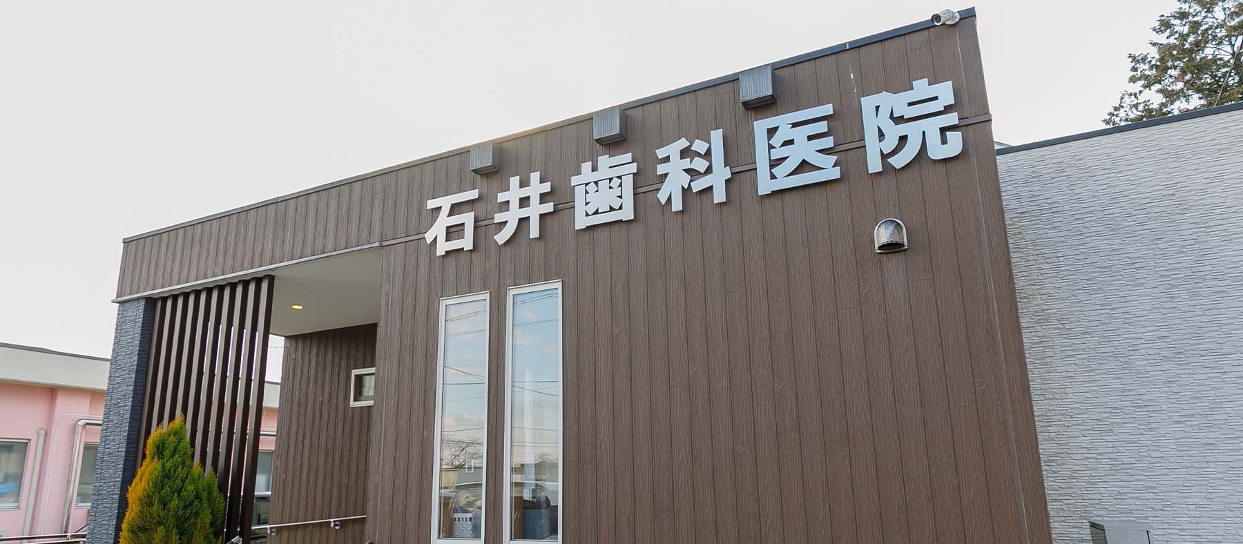 日高市の歯医者「石井歯科医院」